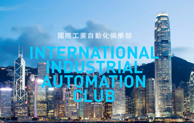 国际工业自动化俱乐部