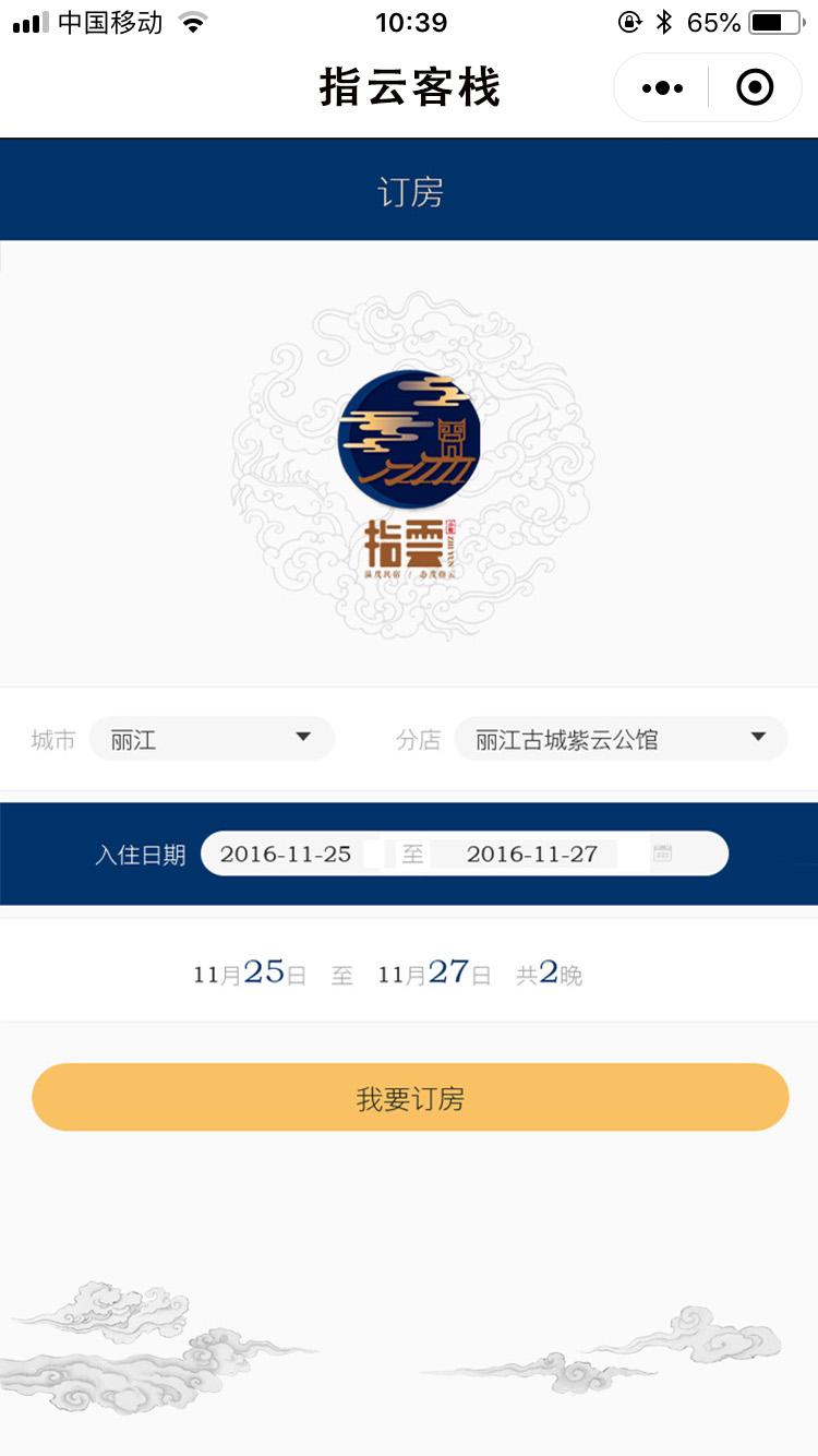 指云客栈订房小程序